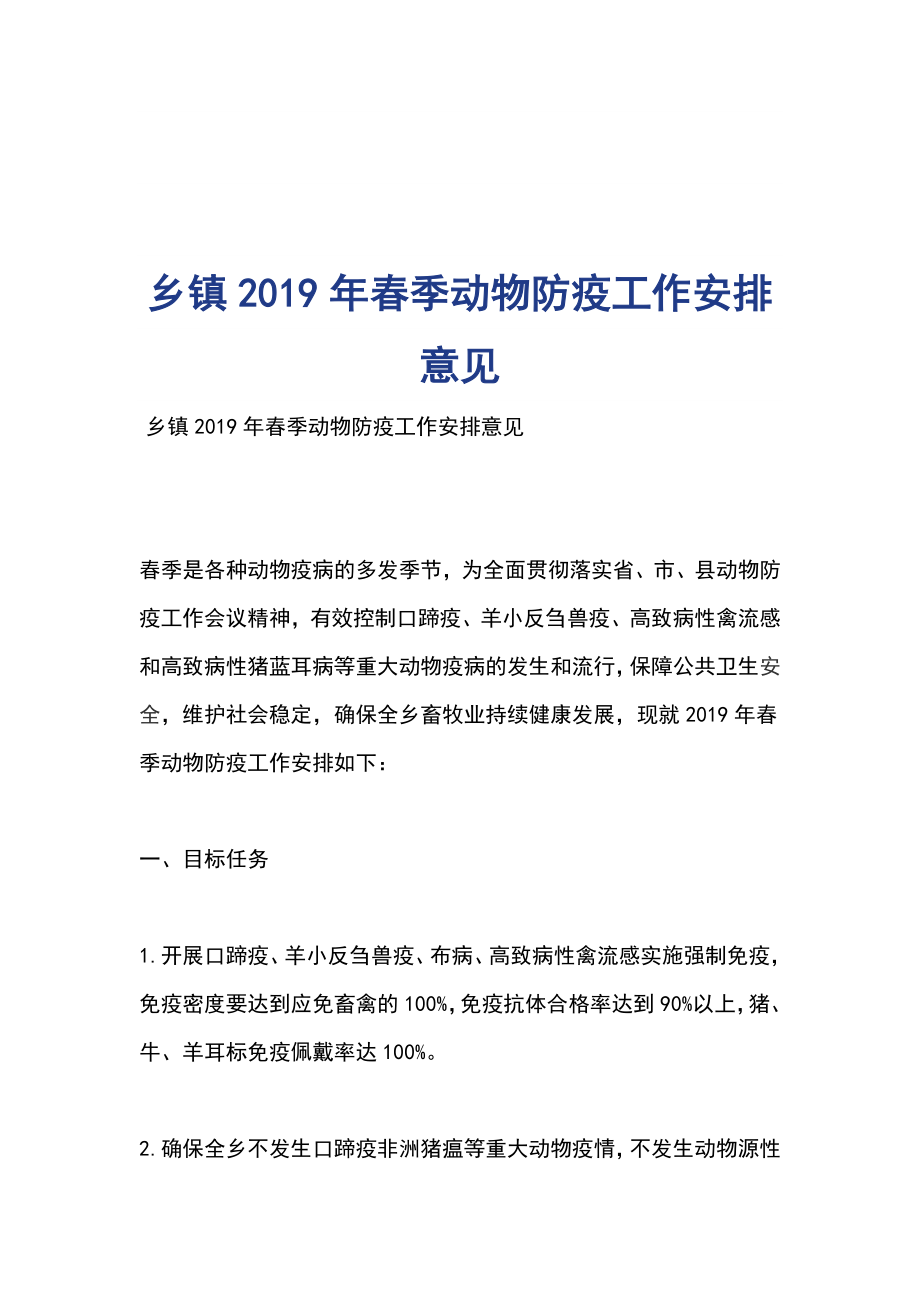 乡镇2019年春季动物防疫工作安排意见_第1页