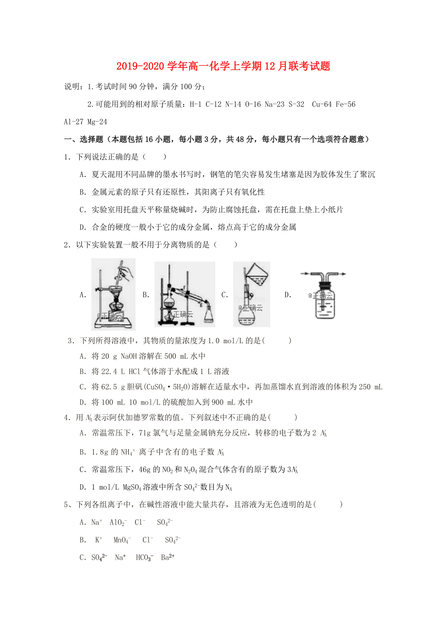 2019-2020學(xué)年高一化學(xué)上學(xué)期12月聯(lián)考試題.doc_第1頁