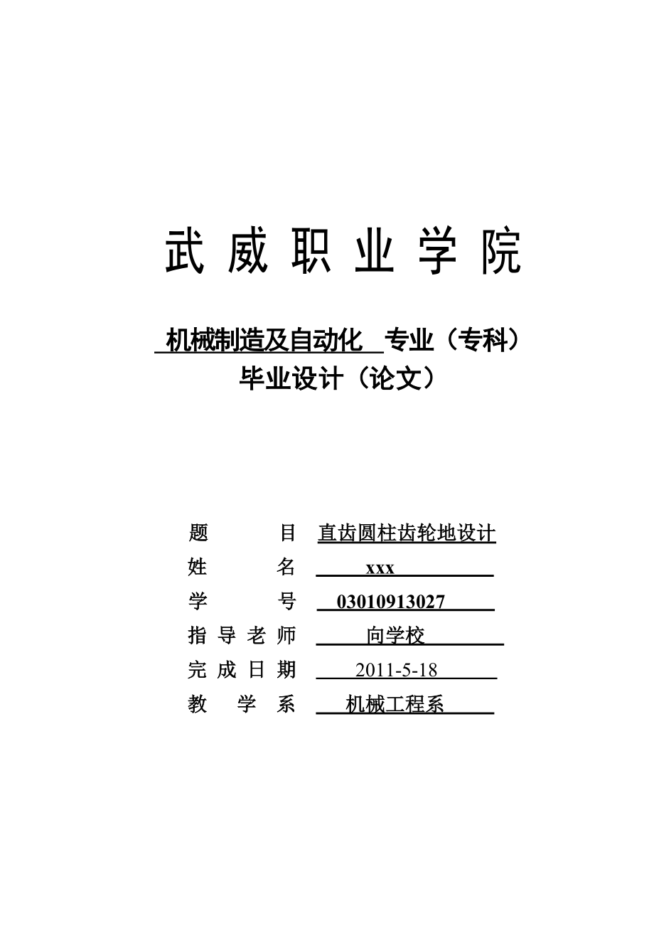 直齒圓柱齒輪的設(shè)計(jì)及自動(dòng)化_畢業(yè)設(shè)計(jì).doc_第1頁