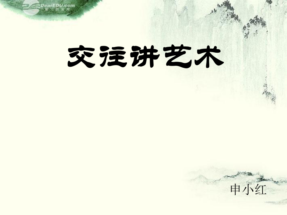 《交往講藝術(shù)》課件魯教版_第1頁(yè)