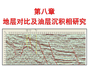 第8章-1 地層對比及油層沉積相研究油氣田開發(fā)地質(zhì)學 中國石油大學 華東