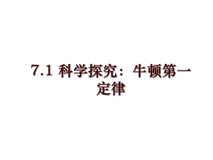 7.1 科學(xué)探究：牛頓第一定律