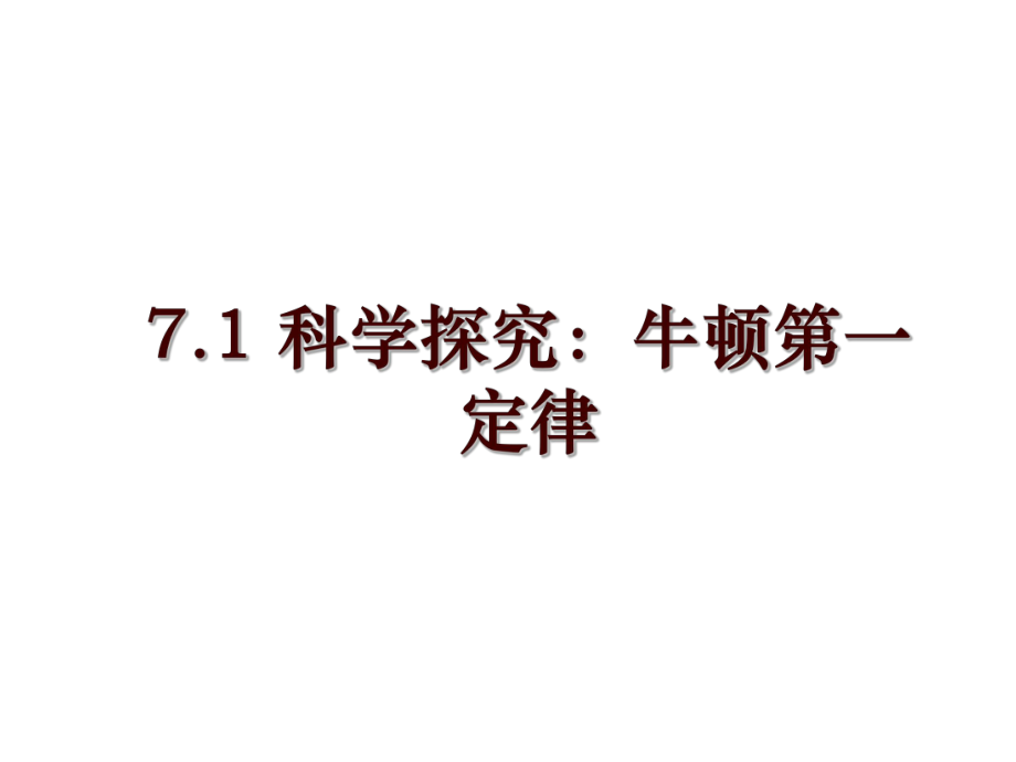 7.1 科學(xué)探究：牛頓第一定律_第1頁(yè)