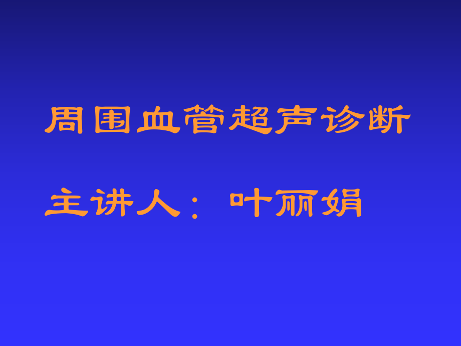 周围血管超声诊断分析_第1页