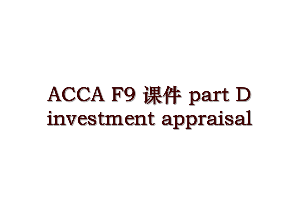 ACCA F9 课件 part D investment appraisal_第1页