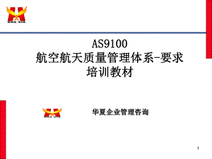 AS9100培训教材(共32张)