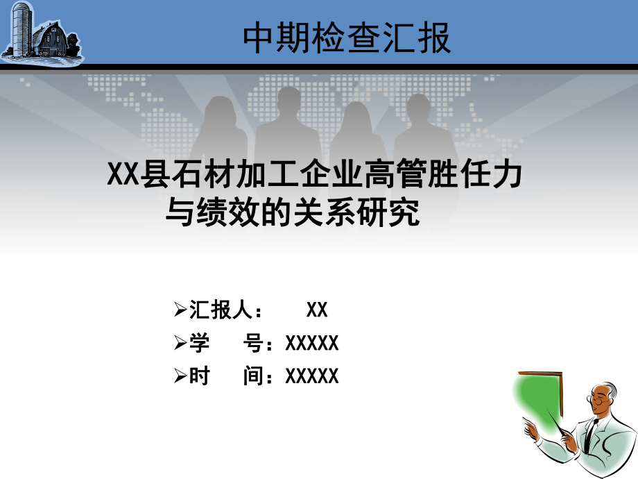 中期檢查-論文答辯--PPT.ppt_第1頁