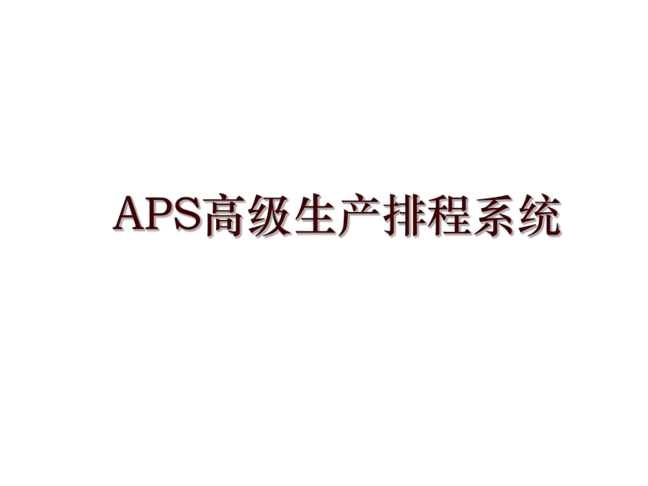APS高级生产排程系统_第1页