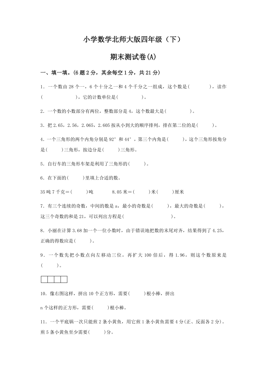 小學(xué)數(shù)學(xué)北師大版四年級(jí)(下)期末測(cè)試卷(A).doc_第1頁