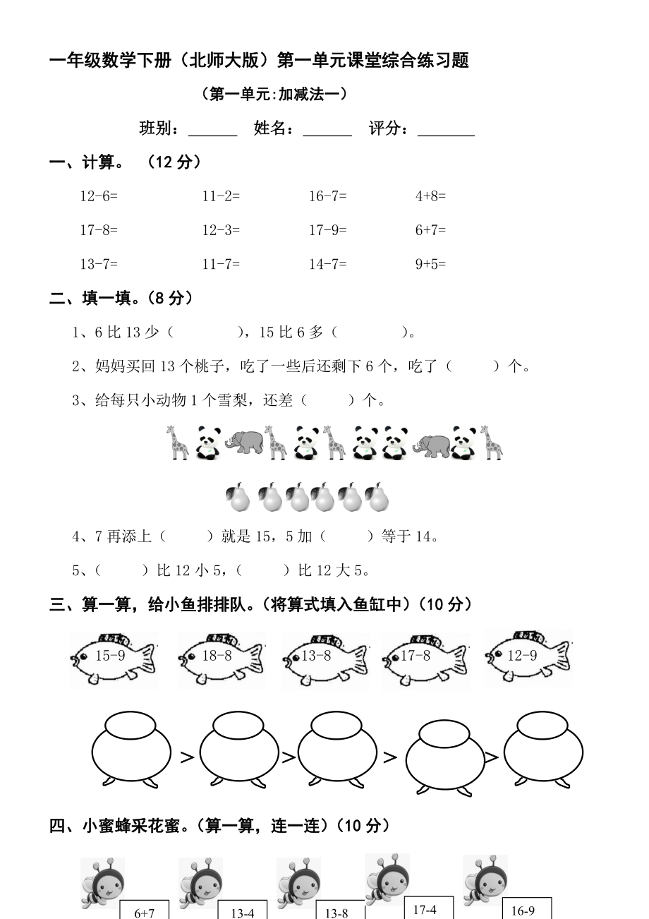 北師大版小學(xué)一年級(jí)下冊(cè)數(shù)學(xué)1－－4單元檢測(cè)題匯編.doc_第1頁(yè)