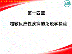 第十四章超敏反應性疾病的免疫學檢驗