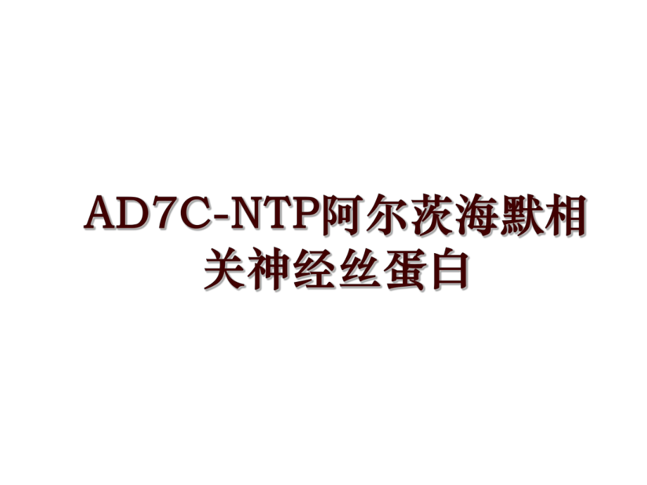 AD7C-NTP阿爾茨海默相關(guān)神經(jīng)絲蛋白_第1頁