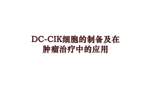 DC-CIK细胞的制备及在肿瘤治疗中的应用