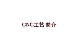 CNC工藝 簡介