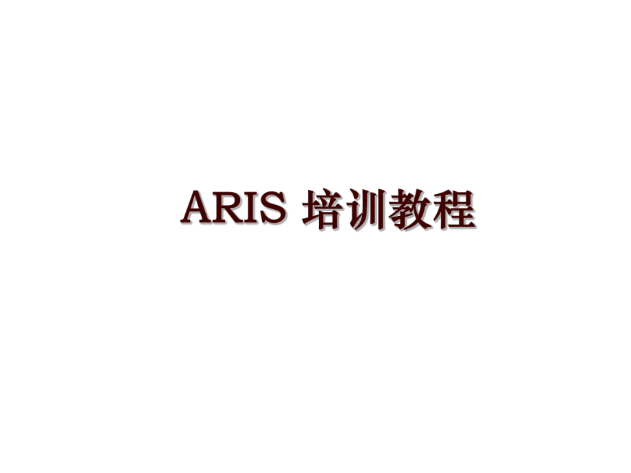 ARIS 培訓(xùn)教程_第1頁