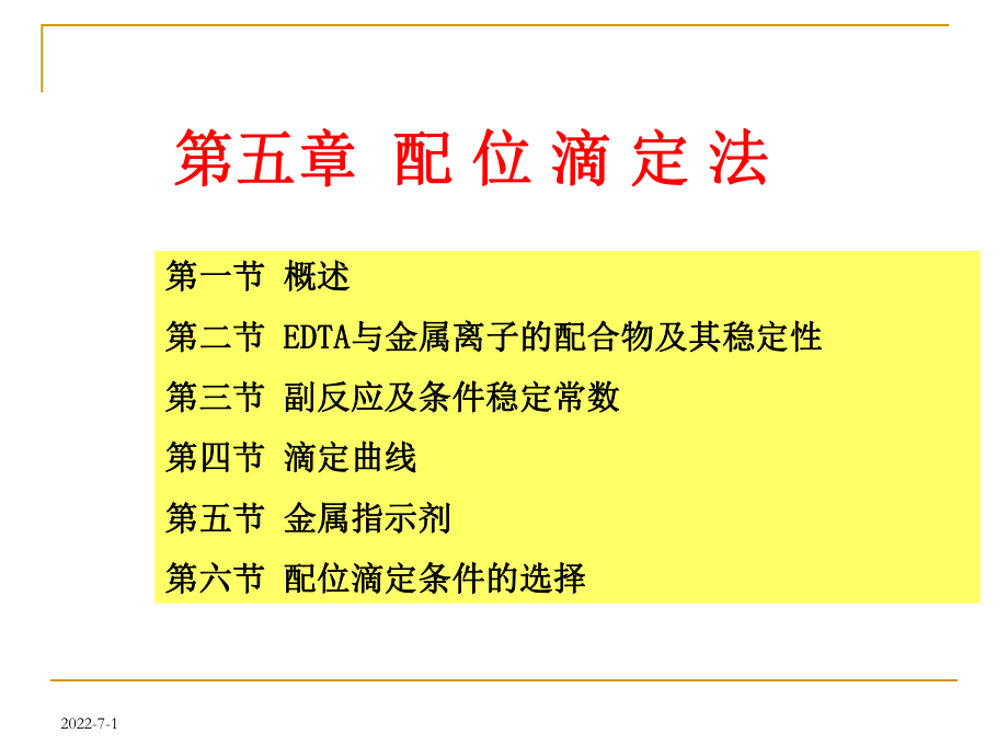 分析化學(xué)：第5章配位滴定法_第1頁