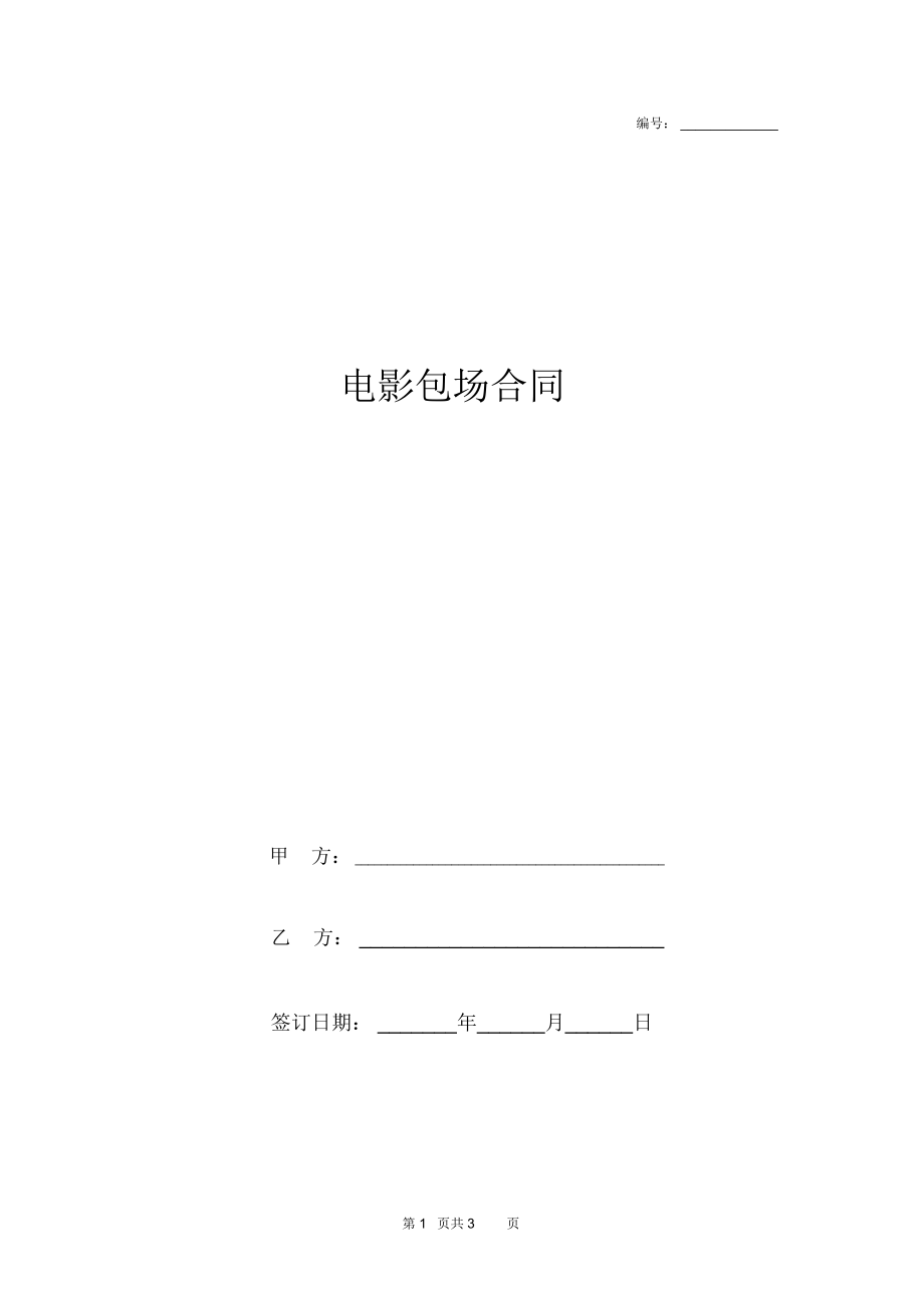 電影包場(chǎng)合同協(xié)議書(shū)范本標(biāo)準(zhǔn)版_第1頁(yè)