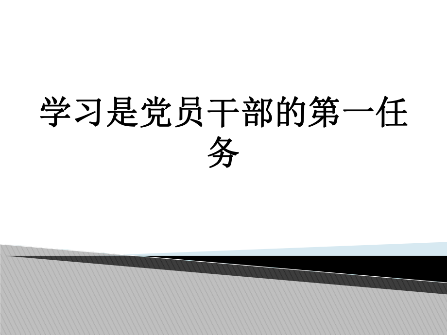 學(xué)習(xí)是黨員干部的第一任務(wù)PPT課件_第1頁