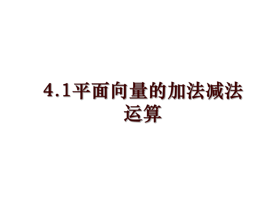 4.1平面向量的加法减法运算_第1页