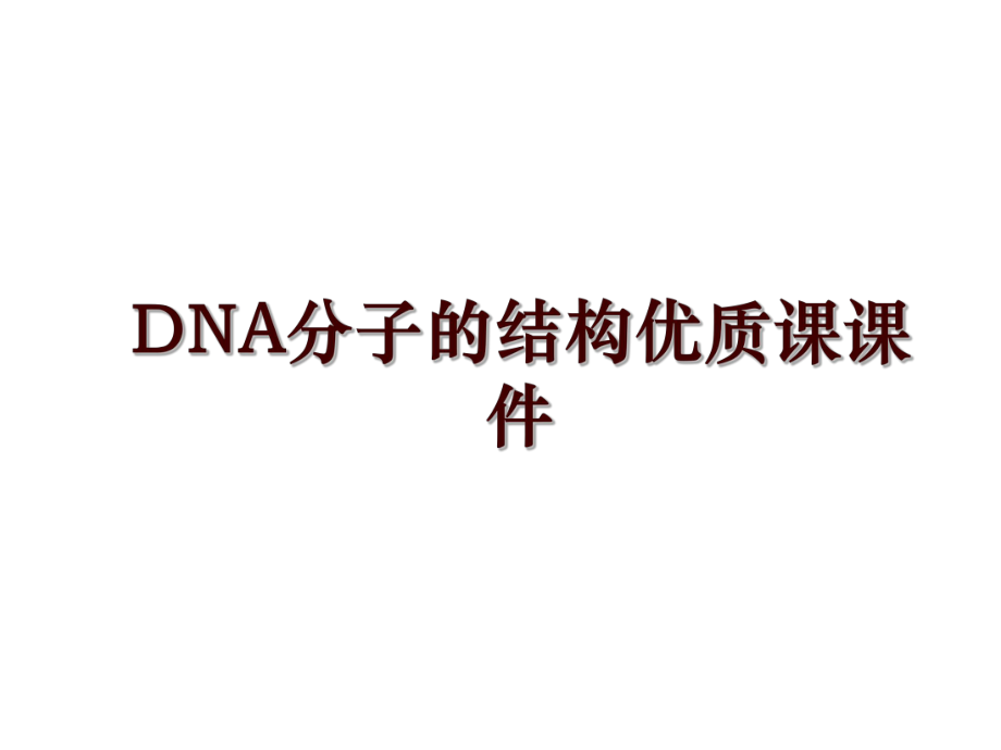 DNA分子的结构优质课课件_第1页