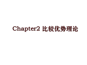 Chapter2 比较优势理论