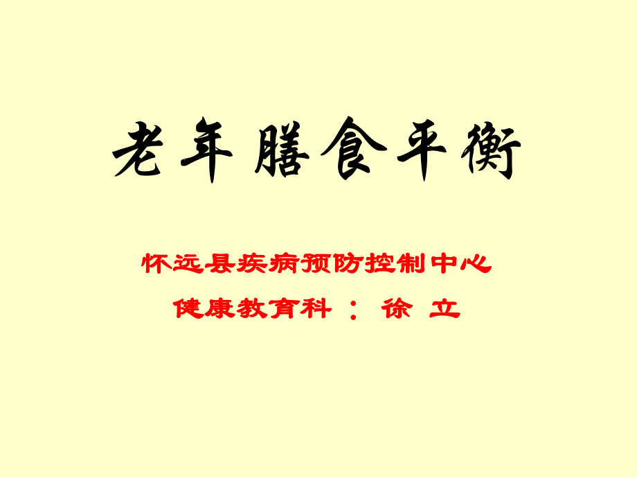 老年膳食平衡 怀远县疾病预防控制中心 健康教育科 ：徐立_第1页