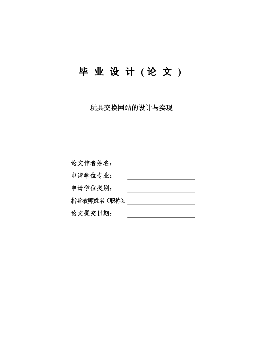 玩具交換網站設計與實現畢業(yè)設計論文.doc_第1頁