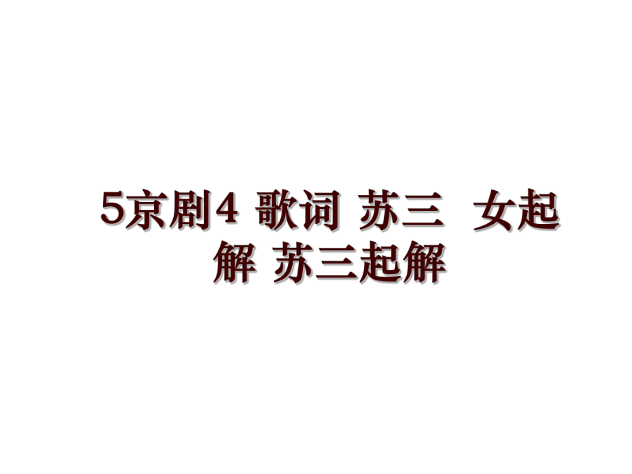 5京剧4 歌词 苏三女起解 苏三起解_第1页