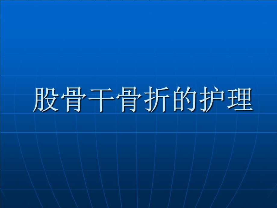 《股骨干骨折的护理》PPT课件_第1页