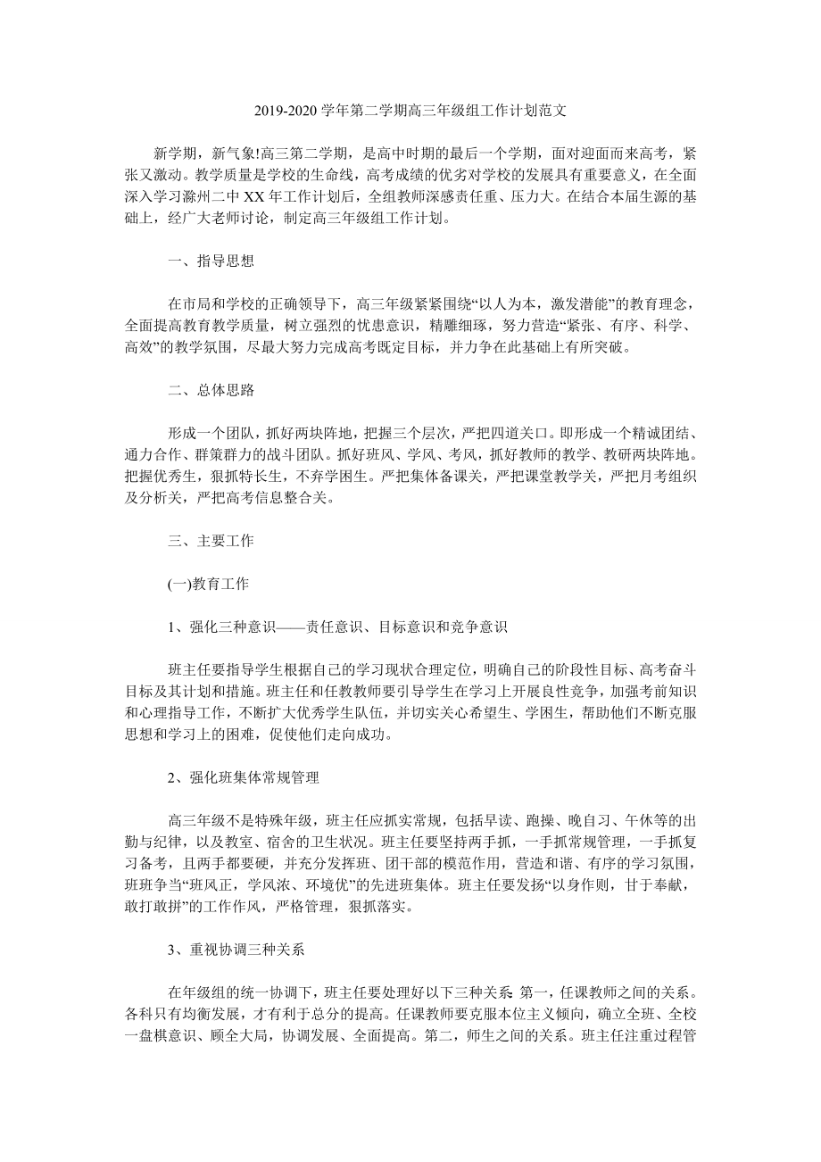 2019-2020學(xué)年第二學(xué)期高三年級組工作計(jì)劃范文.doc_第1頁