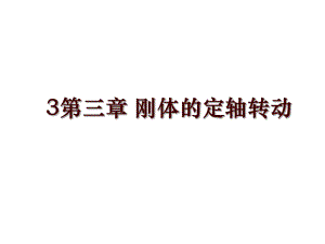 3第三章 剛體的定軸轉(zhuǎn)動