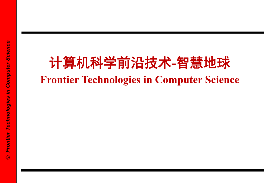 计算机科学前沿技术-智慧地球优秀课件_第1页