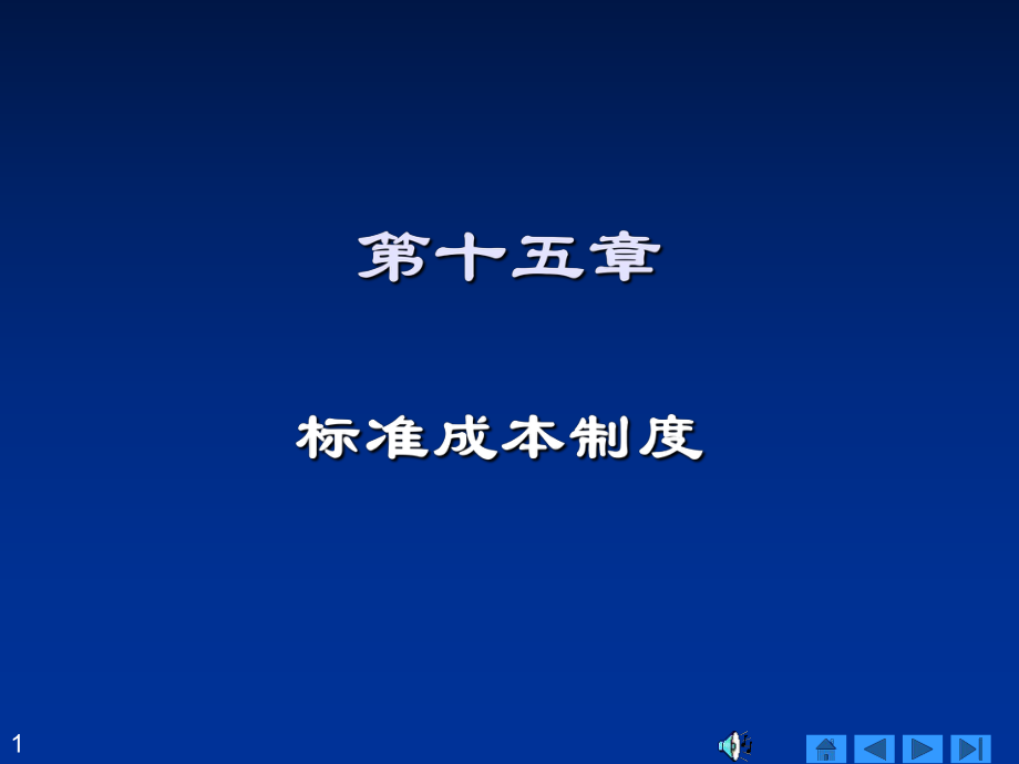 《标准成本制度》PPT课件_第1页