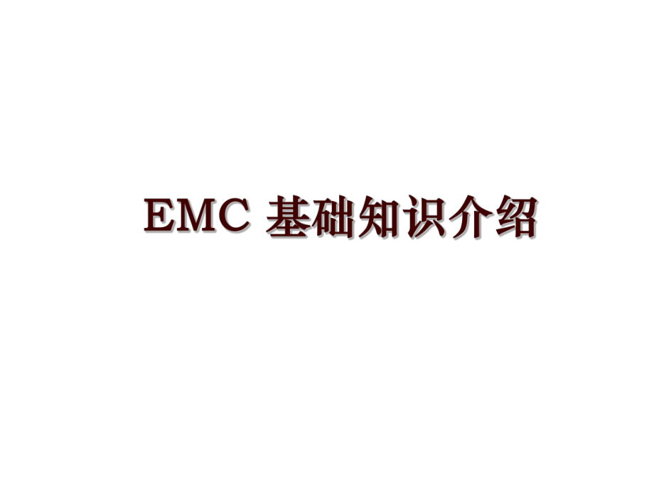 EMC 基础知识介绍_第1页