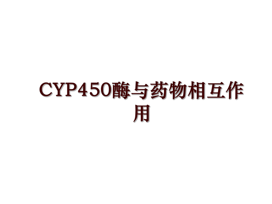 CYP450酶与药物相互作用_第1页