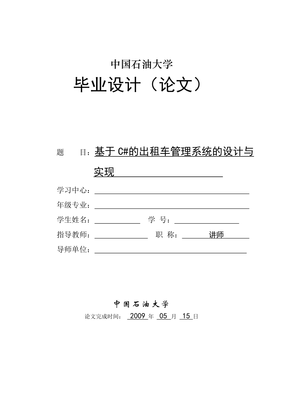 2017畢業(yè)論文-基于C#的出租車管理系統(tǒng)的設(shè)計與實現(xiàn).doc_第1頁