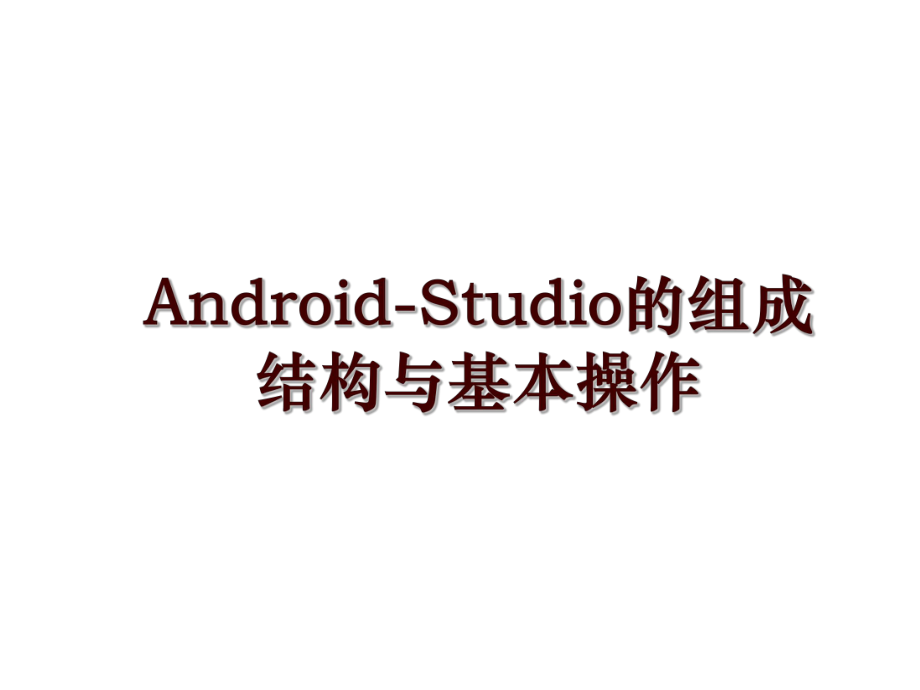 Android-Studio的组成结构与基本操作_第1页