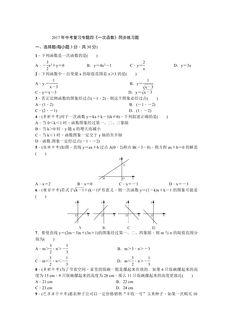 2017年中考復(fù)習(xí)專題四《一次函數(shù)》同步練習(xí)題（含答案）.docx_第1頁