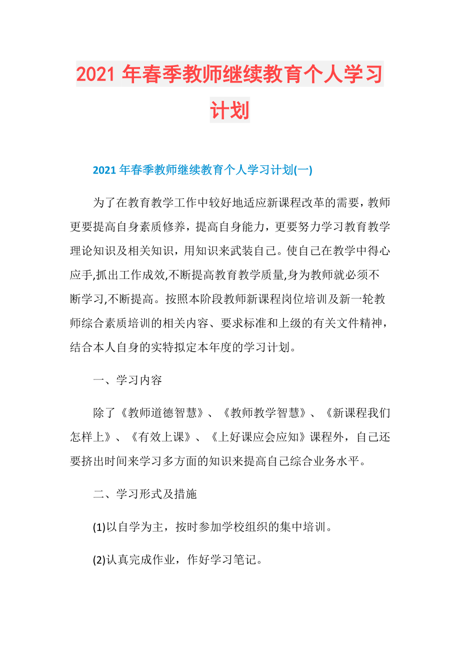 2021年春季教师继续教育个人学习计划_第1页