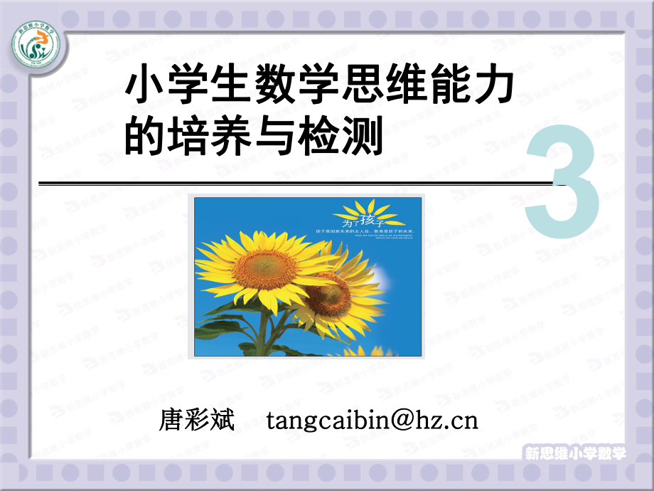 小學(xué)生數(shù)學(xué)思維能力的培養(yǎng)與檢測.ppt_第1頁