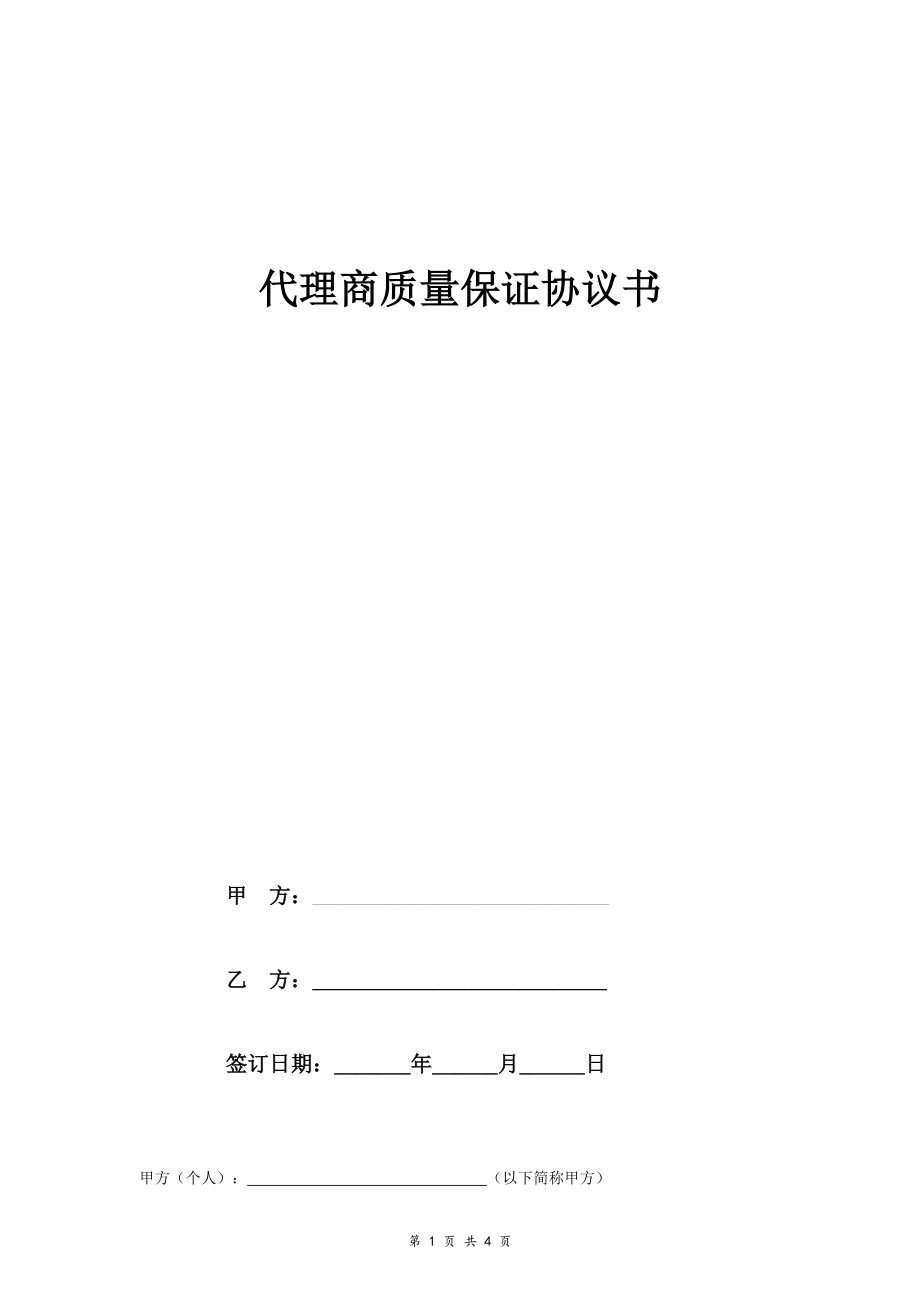 代理商質(zhì)量保證協(xié)議書范本_第1頁