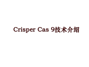 Crisper Cas 9技术介绍