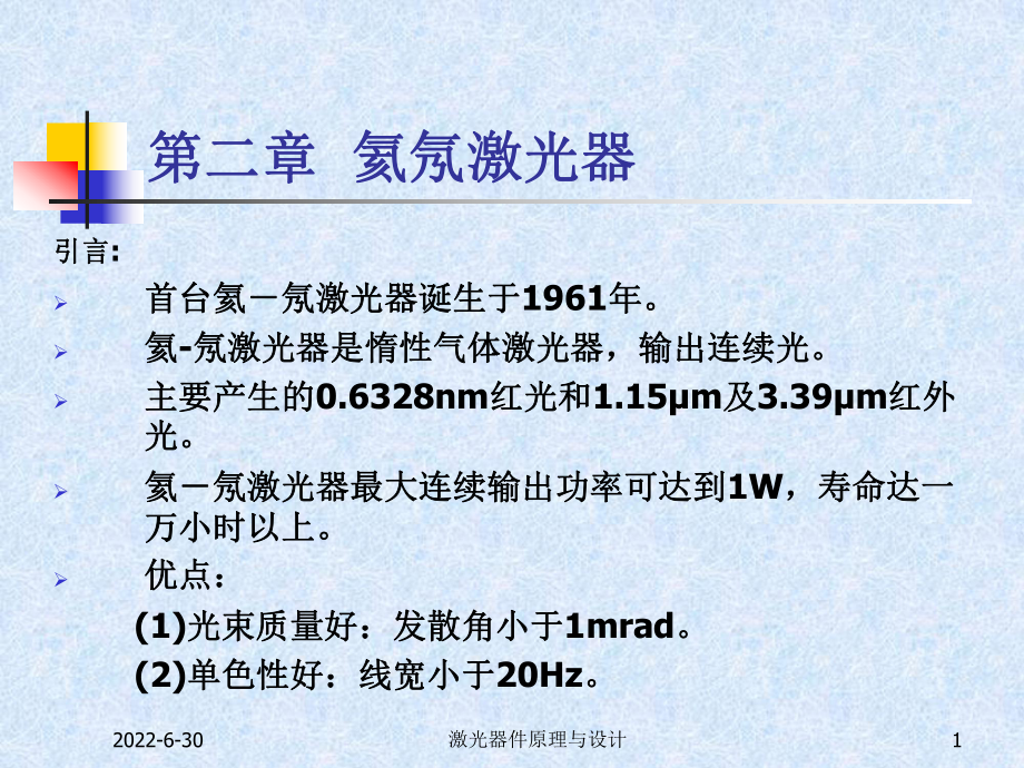 第二章 氦氖激光器_第1頁