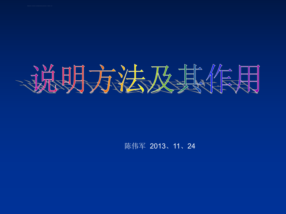 說(shuō)明文《說(shuō)明方法及其作用》公開(kāi)課課件_第1頁(yè)