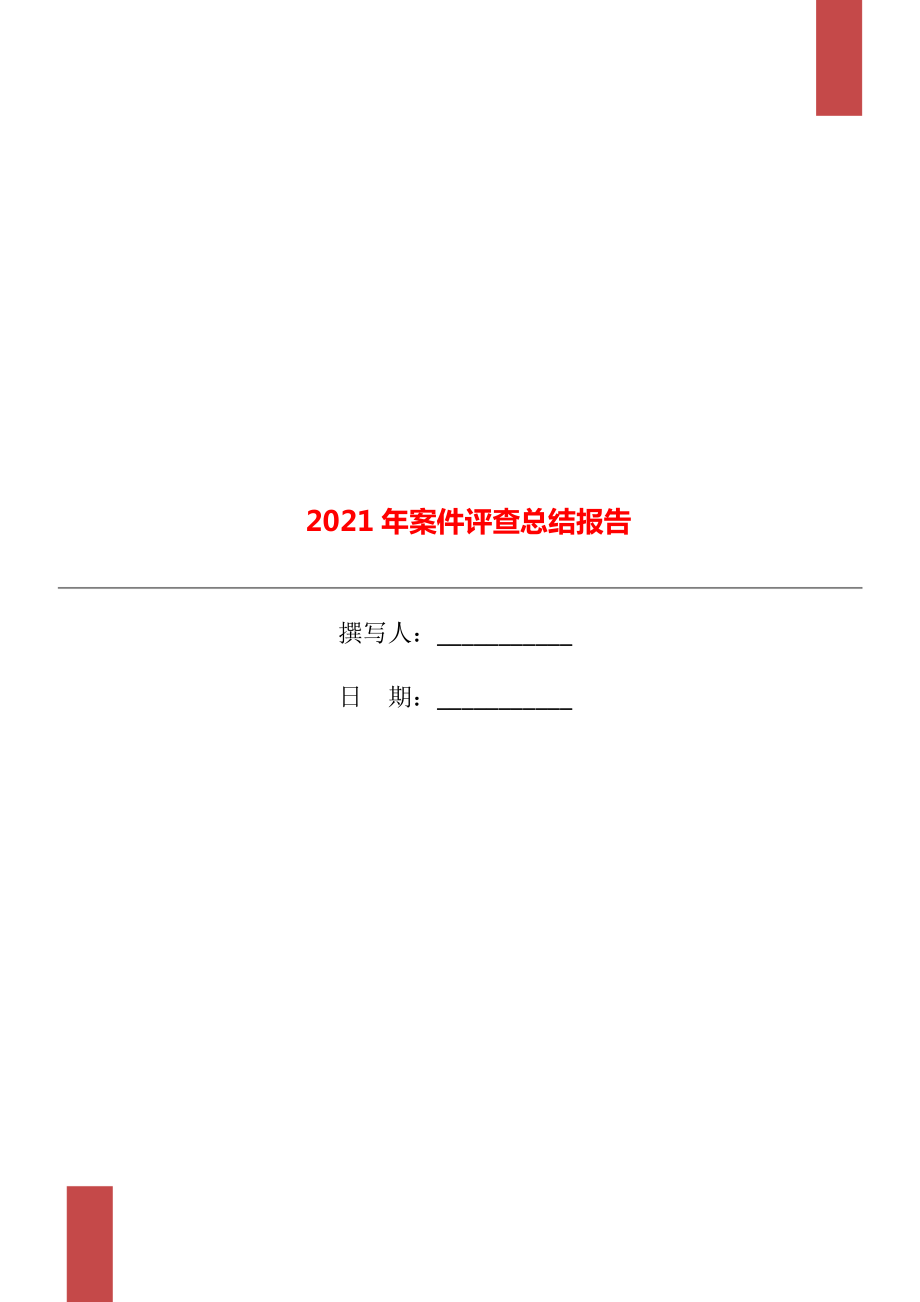 2021年案件评查总结报告_第1页