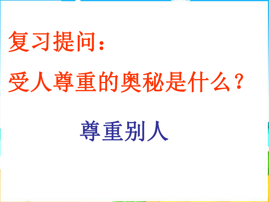 蘇教版七上《學(xué)會(huì)尊重別人》課件_第1頁