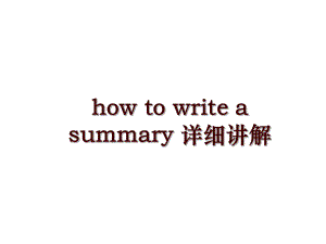 how to write asummary 详细讲解