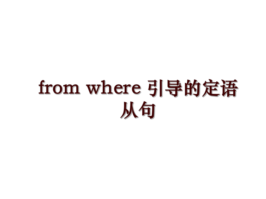 from where 引導(dǎo)的定語從句_第1頁