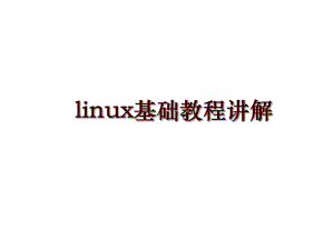 linux基础教程讲解