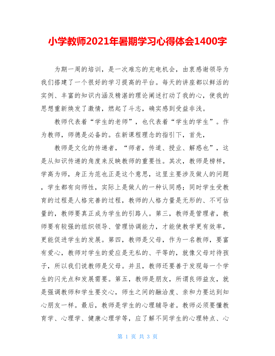 小学教师2021年暑期学习心得体会1400字_第1页